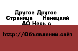 Другое Другое - Страница 2 . Ненецкий АО,Несь с.